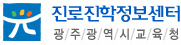 온라인 광주진로진학정보센터