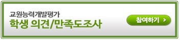 학생 의견/만족도조사