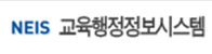 교육행정정보시스템