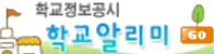 학교알리미