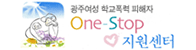 광주여성하교폭력피해자지원센터
