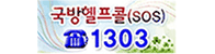 국방헬프콜(sos) 1303