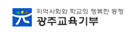 광주교육기부