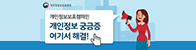 개인정보보호