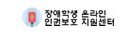 장애학생 온라인 인권보호 지원센터