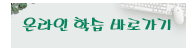 EBS 온라인 학습 바로가기