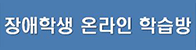 장애학생 온라인 학습방