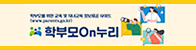 학부모On누리안내