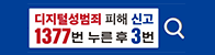 디지털성범죄정보 피해신고 1377