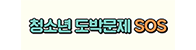 청소년 도박문제 sos