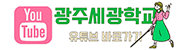 광주세광학교 유튜브채널 바로가기