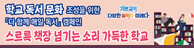 2026년 학교 독서문화 조성 캠페인
