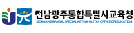 전남광주통합특별시교육청