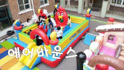 2023&nbsp;오늘은&nbsp;에어바운스&nbsp;타는&nbsp;날!