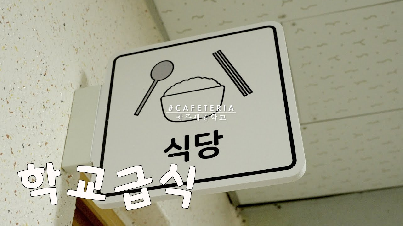 학교&nbsp;급식이&nbsp;만들어지는&nbsp;과정&nbsp;/&nbsp;학교&nbsp;식당&nbsp;/&nbsp;시각장애&nbsp;특수학교