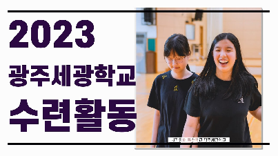 2023학년도&nbsp;광주세광학교&nbsp;수련활동