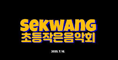 2025 초등 작은 음악회