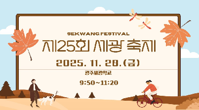 제 25회 세광 축제