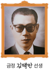 금정 김택만 선생 사진
