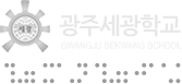 세광학교